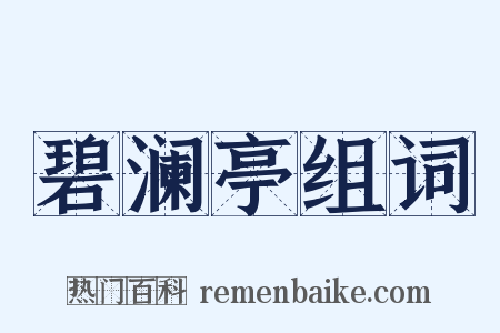 碧澜亭组词是什么意思的图片